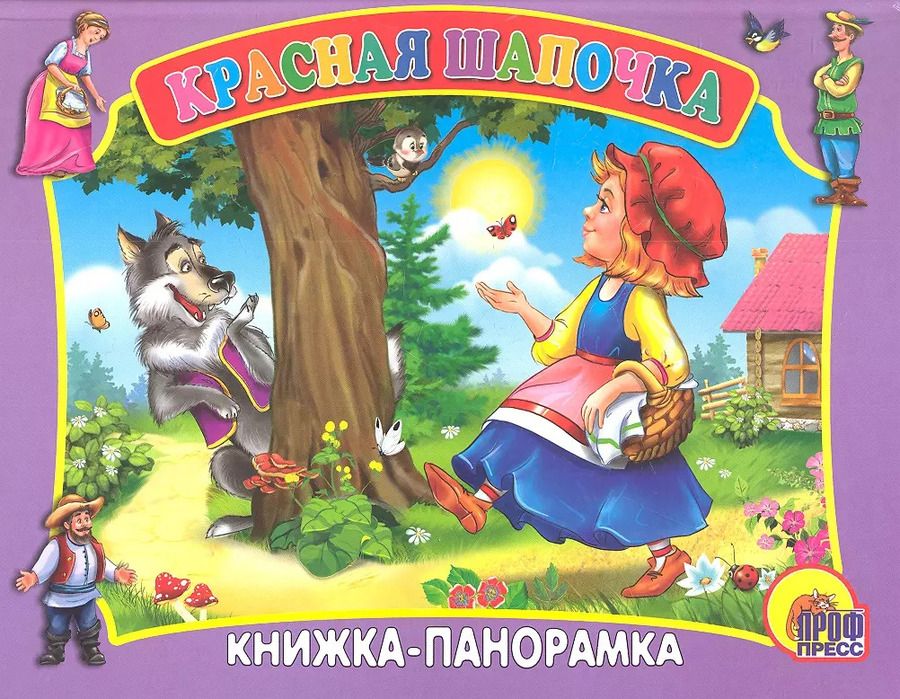 Обложка книги "Сред.панорама. Красная Шапочка"