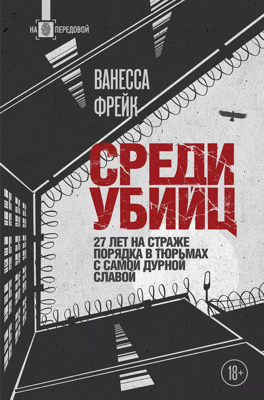 Обложка книги "Среди убийц. 27 лет на страже порядка в тюрьмах с самой дурной славой"