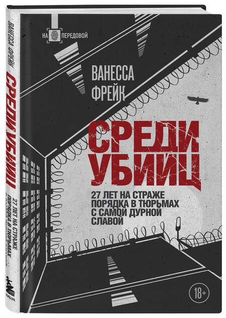 Фотография книги "Среди убийц. 27 лет на страже порядка в тюрьмах с самой дурной славой"