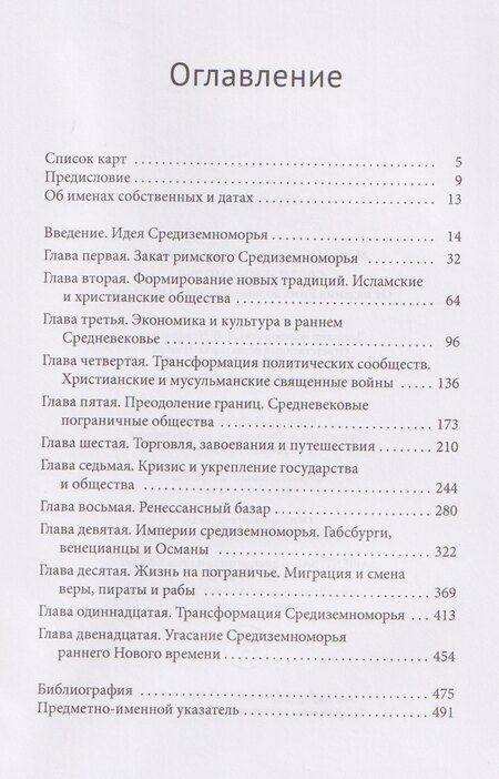 Фотография книги "Средиземноморье От падения Рима до возвышения Наполеона"