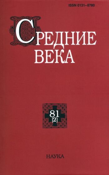 Обложка книги "Средние века. Исследования по истории Средневековья и раннего Нового времени. Выпуск. 81(2). 2020"