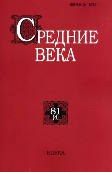 Обложка книги "Средние века. Выпуск 80(4). Исследования по истории Средневековья и раннего Нового времени"