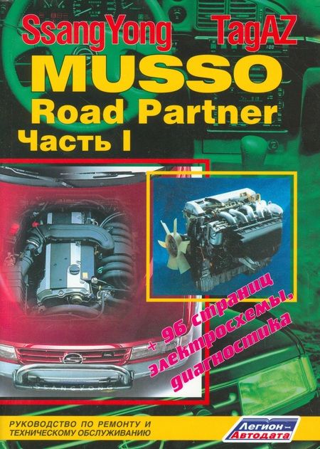 Фотография книги "SsangYong Musso. TagAZ Road Partner. Руководство по ремонту и техническому обслуживанию. Часть I (комплект из 2 книг)"