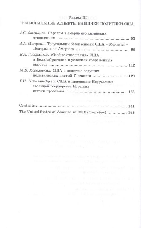 Фотография книги "США в 2018 году. Круглый стол Совета молодых ученых ИСКРАН"