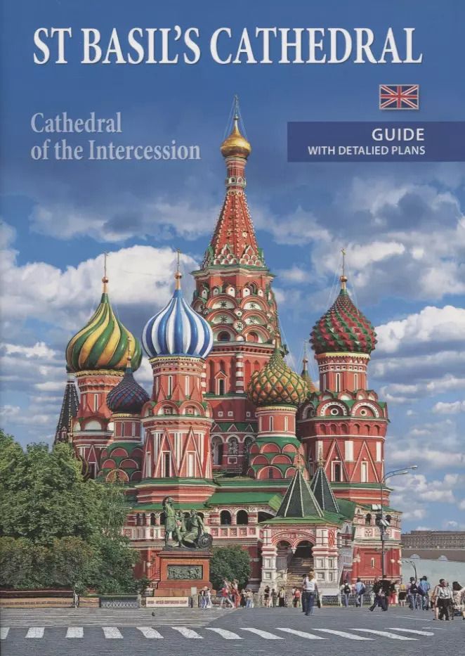Обложка книги "St Basil's cathedral (cathedral of the Intercession). Guide with detalied plans"