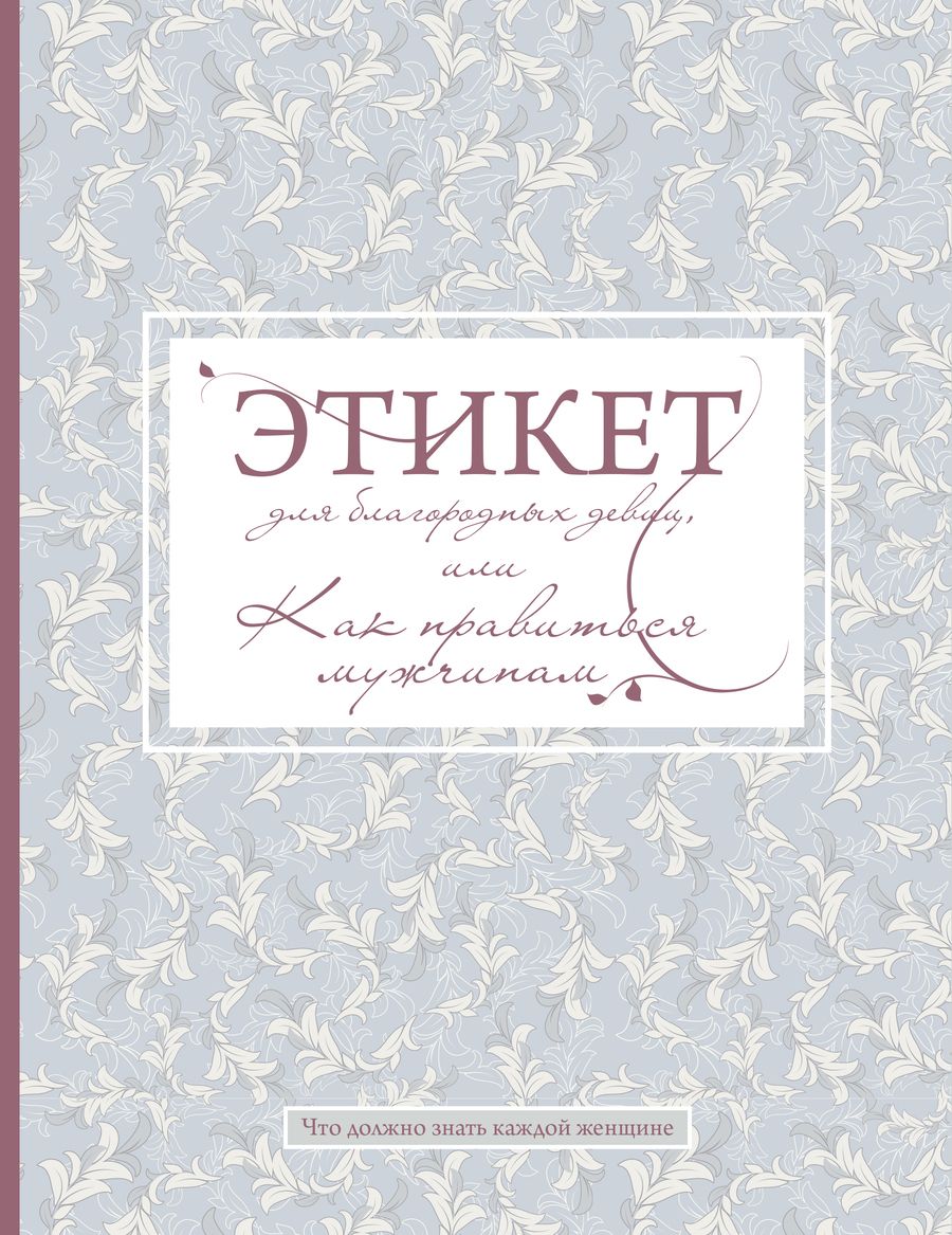 Обложка книги "Стафф: Этикет для благородных девиц"