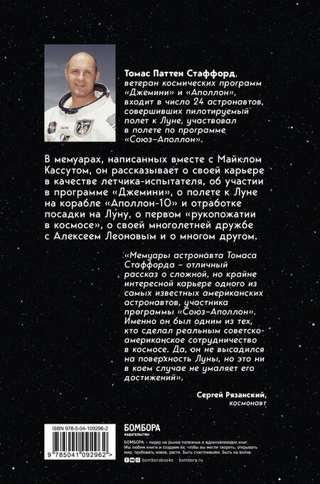 Фотография книги "Стаффорд, Кассутт: Есть стыковка! История первого рукопожатия СССР и США в космосе"
