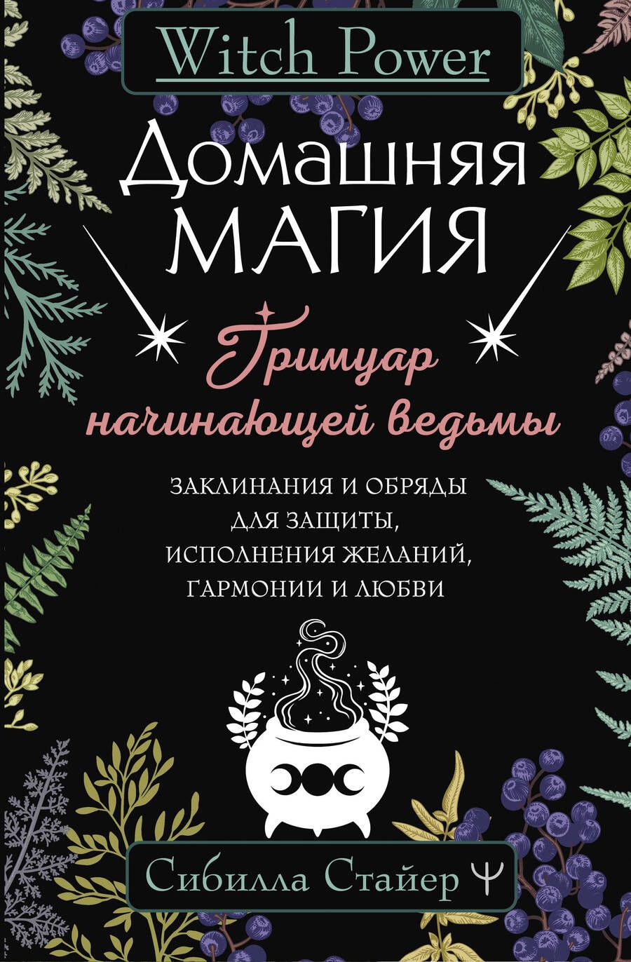Обложка книги "Стайер: Домашняя магия. Гримуар начинающей ведьмы"