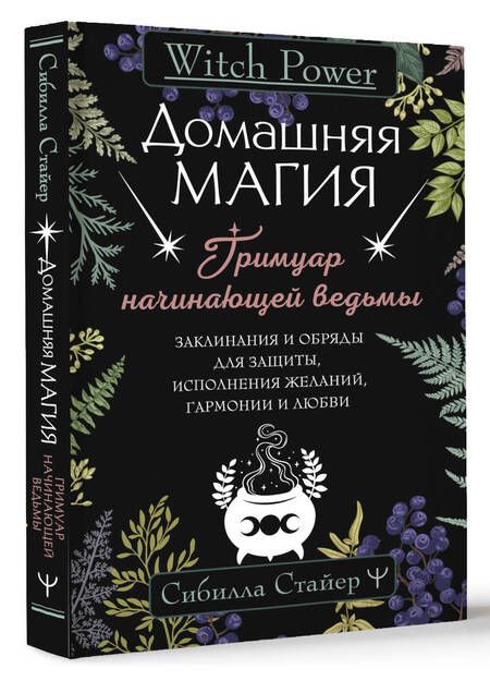 Фотография книги "Стайер: Домашняя магия. Гримуар начинающей ведьмы"