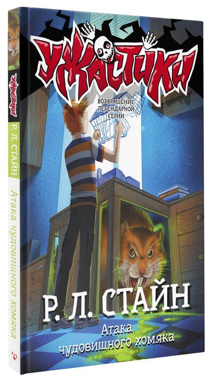 Фотография книги "Стайн: Атака чудовищного хомяка: повесть"