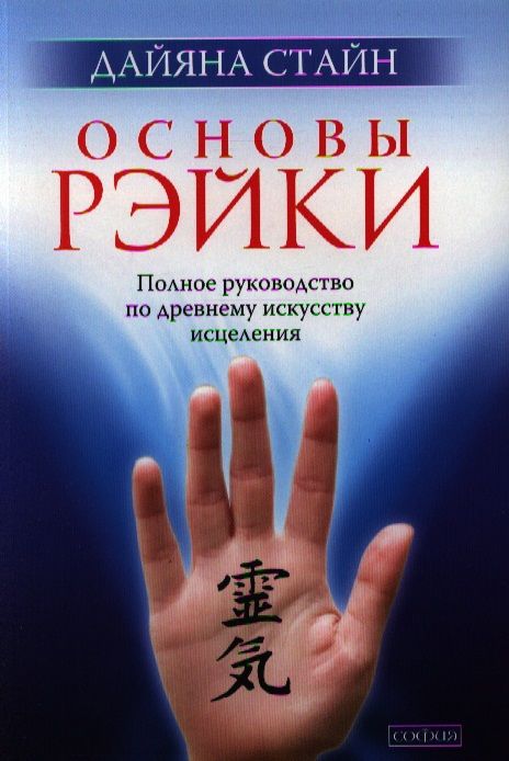 Обложка книги "Стайн: Основы Рэйки: Полное руководство по древнему искусству исцеления"