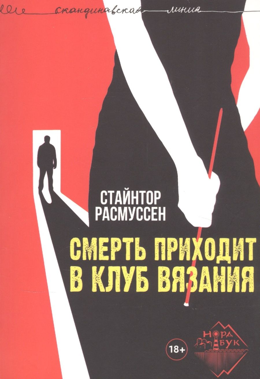 Обложка книги "Стайнтор Расмуссен: Смерть приходит в клуб вязания"