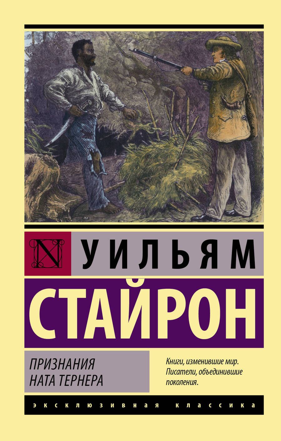 Обложка книги "Стайрон: Признания Ната Тернера"