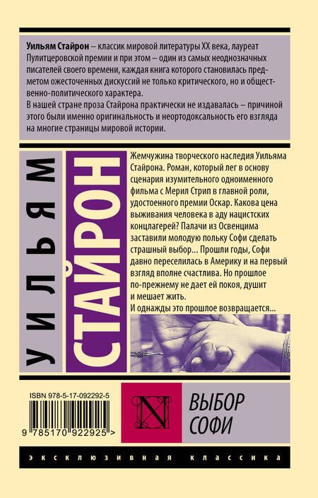 Фотография книги "Стайрон: Выбор Софи"