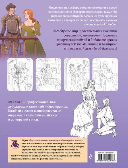 Фотография книги "stakano5: Легенды о любви. Раскрашиваем сказки и легенды народов мира"