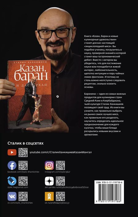Фотография книги "Сталик Ханкишиев: Казан, баран и новые кулинарные удовольствия"