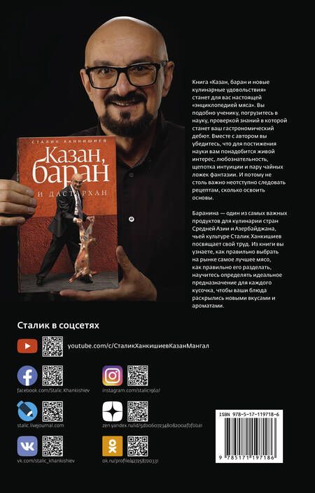 Фотография книги "Сталик Ханкишиев: Казан, баран и новые кулинарные удовольствия"