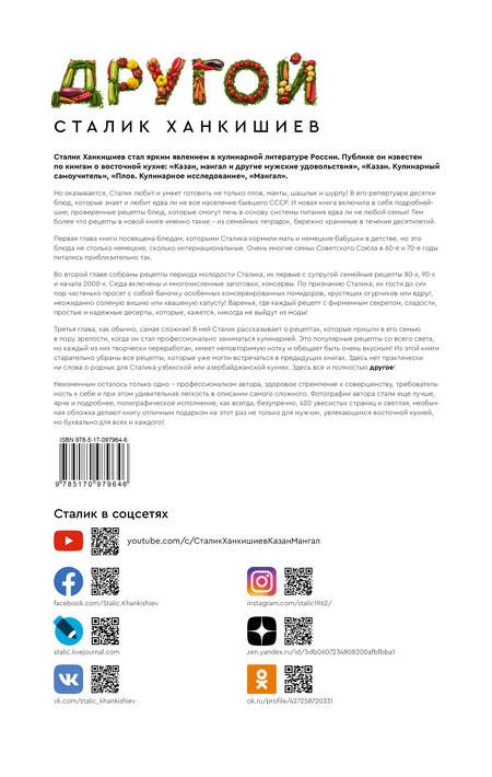 Фотография книги "Сталик Ханкишиев: Счастье кулинара"