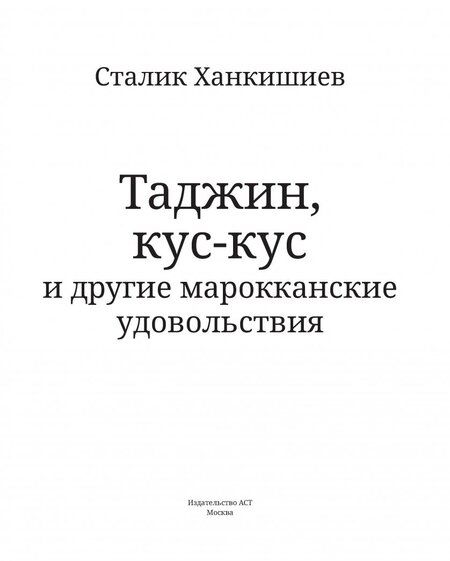 Фотография книги "Сталик Ханкишиев: Таджин, кус-кус и другие марокканские удовольствия"