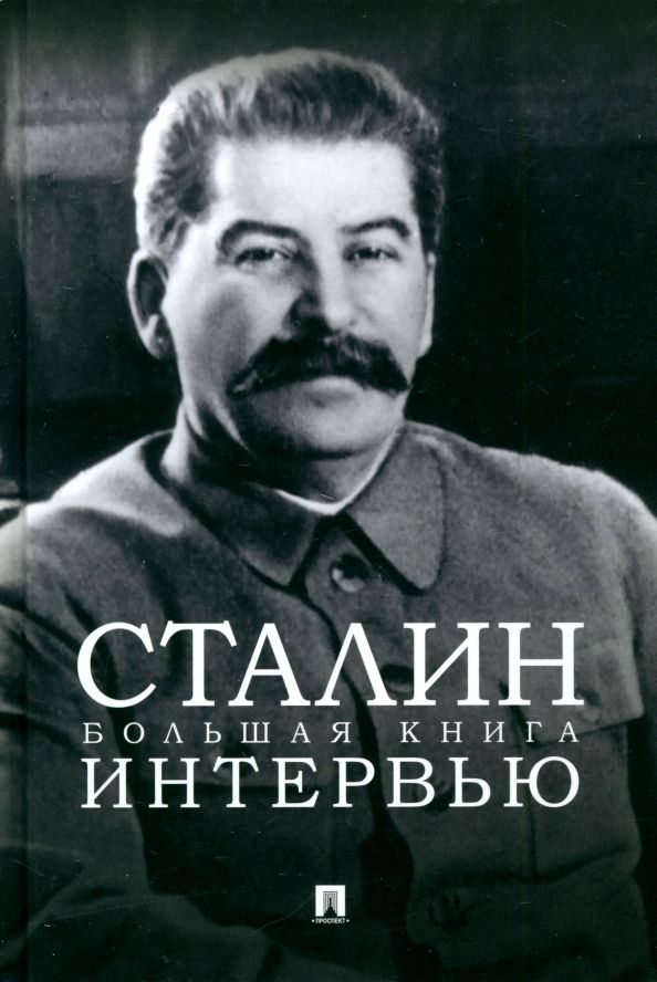 Обложка книги "Сталин. Большая книга интервью"