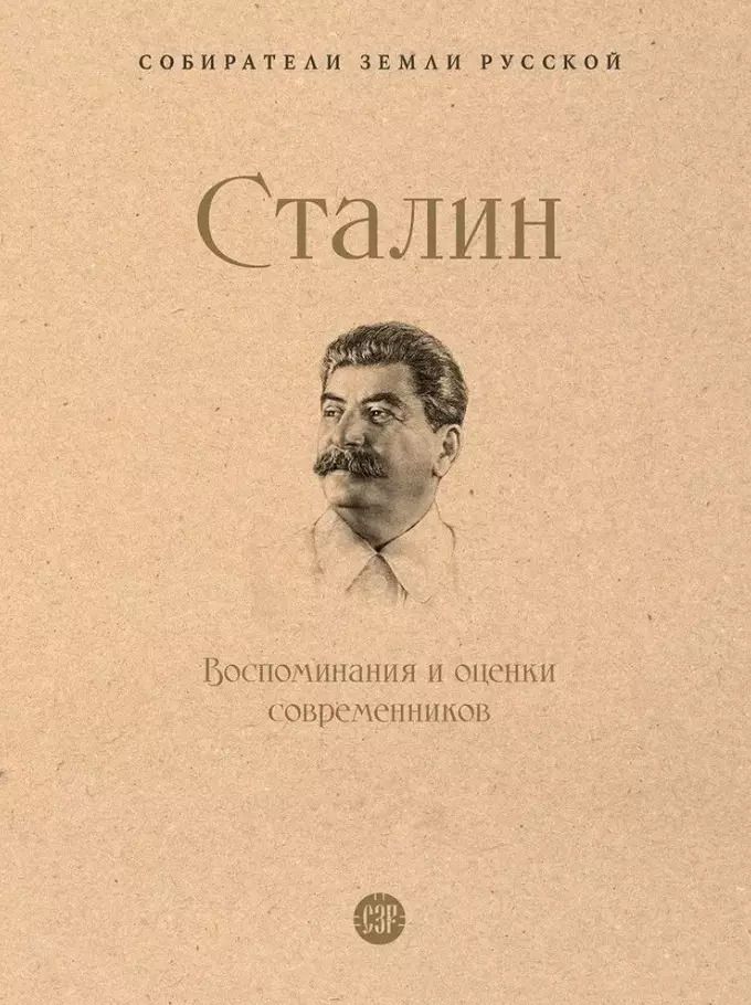 Обложка книги "Сталин. Воспоминания и оценки современников"