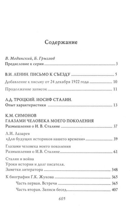 Фотография книги "Сталин. Воспоминания и оценки современников"