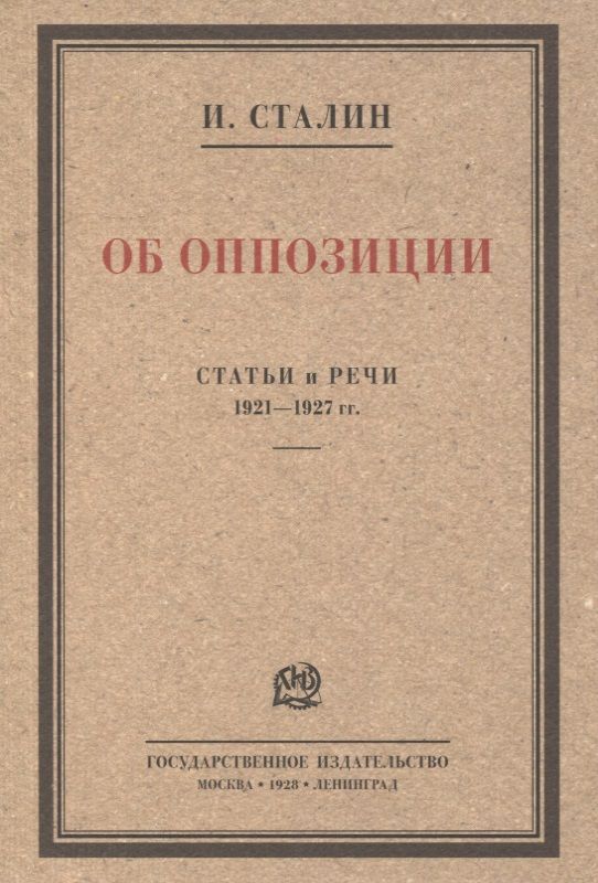Обложка книги "Сталин Иосиф: Об оппозиции. Статьи и речи 1921–1927 гг. Сборник"