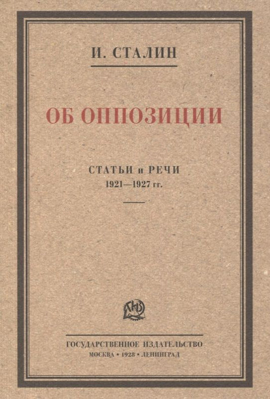 Обложка книги "Сталин Иосиф: Об оппозиции. Статьи и речи 1921–1927 гг. Сборник"