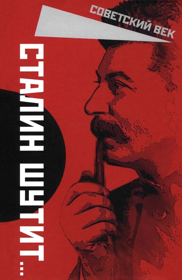 Обложка книги "Сталин шутит…"
