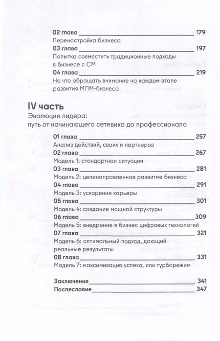 Фотография книги "Стань МЛМ-лидером. Эффективная структура за два года"