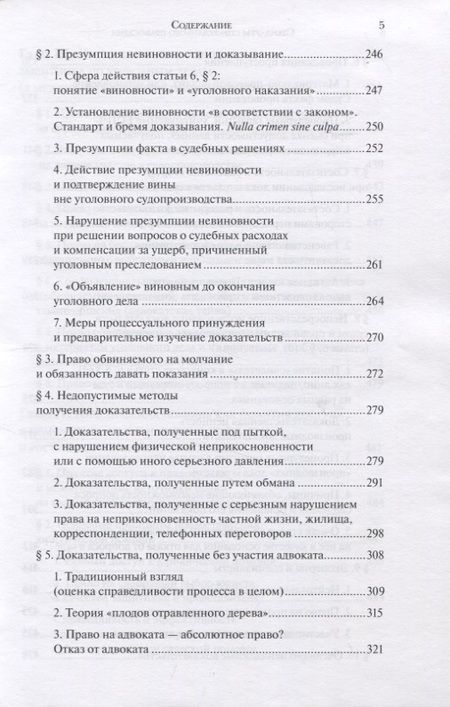 Фотография книги "Стандарты справедливого правосудия (международные и национальные практики)"
