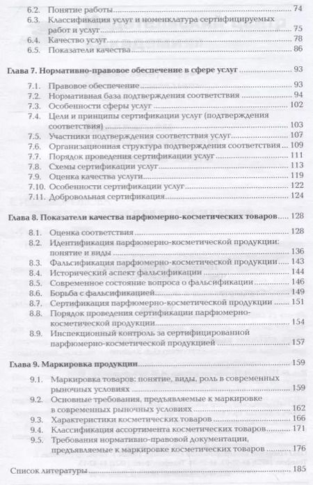 Фотография книги "Стандартизация и подтверждение соответствия. Учебник"