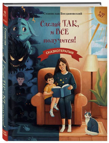 Фотография книги "Станислав Богдановский: Сделай Так, и Все получится! Сказкотерапия. Книга 1"