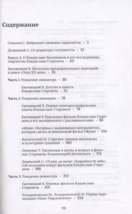 Фотография книги "Станислав Дединский: Дрессировщик жуков. Владислав Старевич создает анимацию"