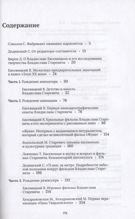 Фотография книги "Станислав Дединский: Дрессировщик жуков. Владислав Старевич создает анимацию"