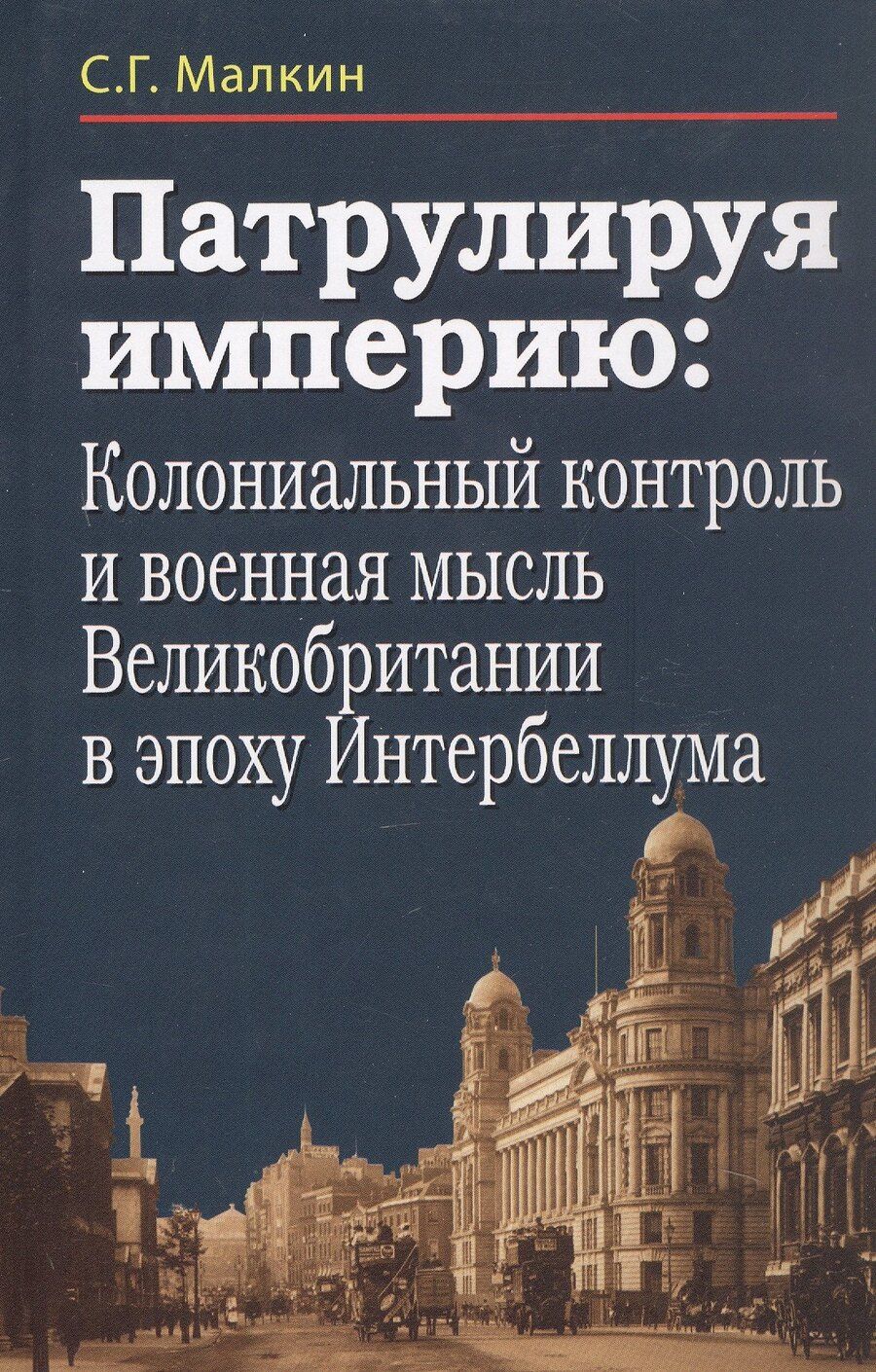 Обложка книги "Станислав Геннадьевич: Патрулируя империю: колониальный контроль и военная мысль Великобритании в эпоху Интербеллума"
