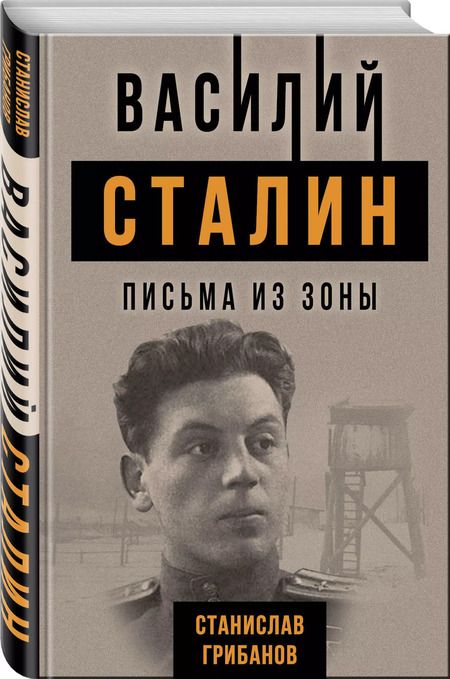 Фотография книги "Станислав Грибанов: Василий Сталин. Письма из зоны"