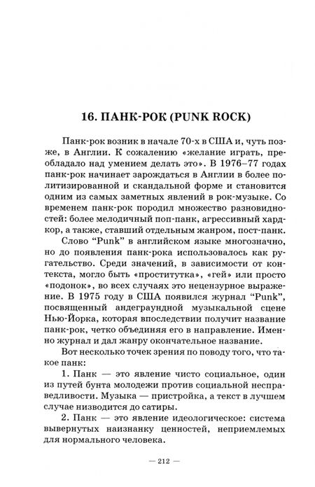 Фотография книги "Станислав Киселев: История стилей музыкальной эстрады. Рок. Учебное пособие"