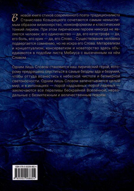 Фотография книги "Станислав Козырецкий: Одним словом. Сборник стихотворений"