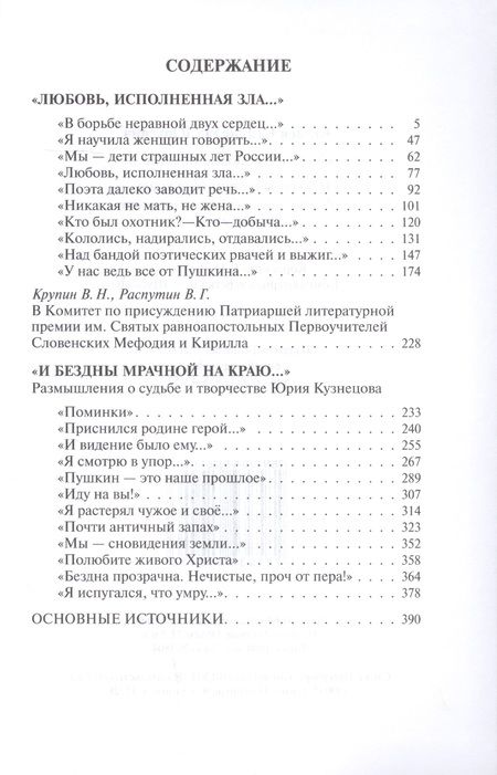 Фотография книги "Станислав Куняев: Любовь исполненная зла. И бездны мрачной на краю"