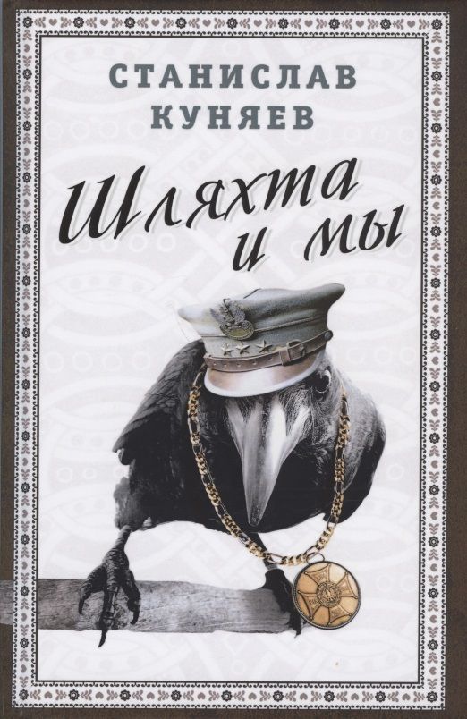 Обложка книги "Станислав Куняев: Шляхта и мы"
