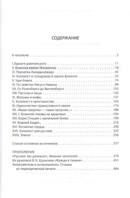 Фотография книги "Станислав Куняев: Жрецы и жертвы холокоста"