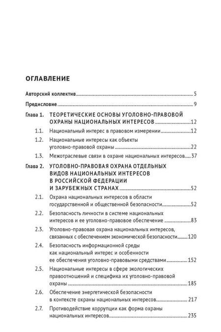 Фотография книги "Станислав Львович: Уголовно-правовая охрана национальных интересов. Монография"