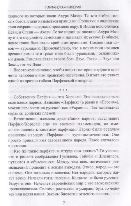 Фотография книги "Станислав Николаевич: Парфянская империя"