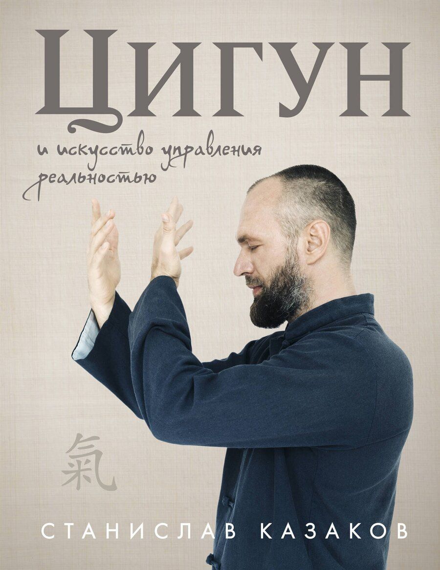 Обложка книги "Станислав Олегович: Цигун и Искусство управления реальностью"