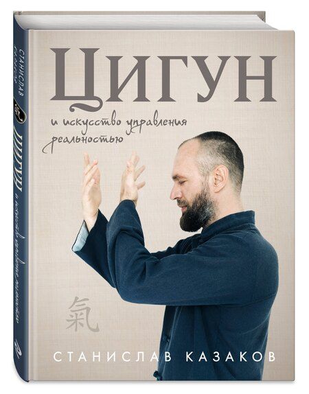 Фотография книги "Станислав Олегович: Цигун и Искусство управления реальностью"