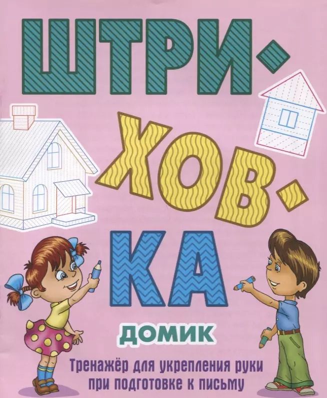 Обложка книги "Станислав Петренко: Домик"