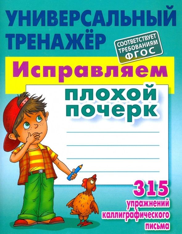 Обложка книги "Станислав Петренко: Исправляем плохой почерк"