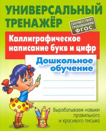 Обложка книги "Станислав Петренко: Каллиграфическое написание букв и цифр. Дошкольное обучение. ФГОС"