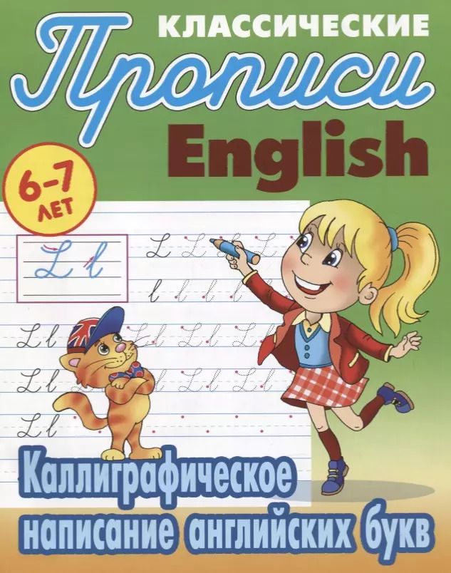 Обложка книги "Станислав Петренко: Классические прописи. English. Каллиграфическое написание английских букв (6-7 лет)"